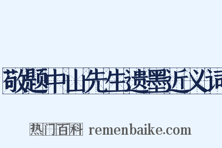 敬题中山先生遗墨近义词是什么意思的图片